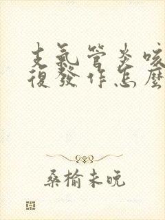 支气管炎咳嗽反复发作怎么办