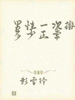 男性一次排尿量多少正常