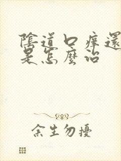 阴道口痒还灼痛是怎么治