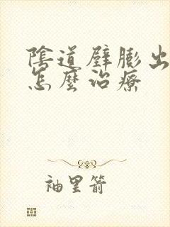 阴道壁膨出中度怎么治疗