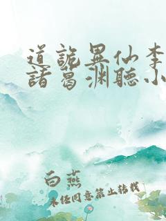 道诡异仙李火旺诸葛渊听小说