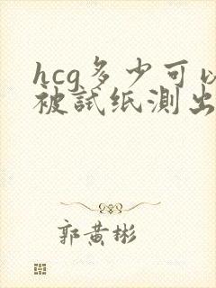 hcg多少可以被试纸测出怀孕