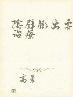 阴壁膨出要怎么治疗