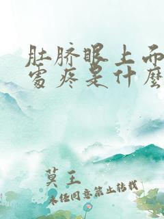 肚脐眼上面两指处疼是什么原因