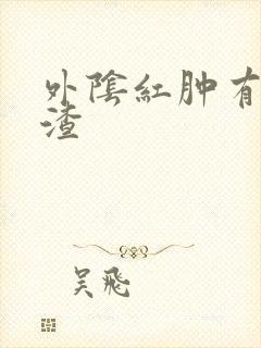 外阴红肿有豆腐渣