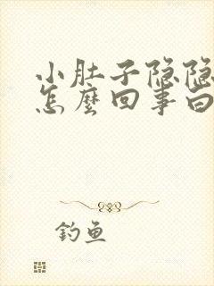 小肚子隐隐作痛怎么回事白带多