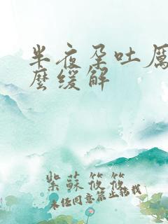 半夜孕吐厉害怎么缓解