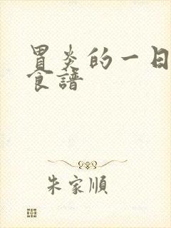 胃炎的一日三餐食谱