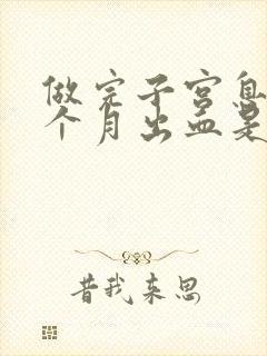 做完子宫息肉半个月出血是啥原因