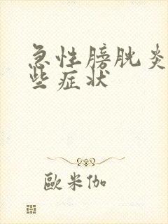 急性膀胱炎有哪些症状