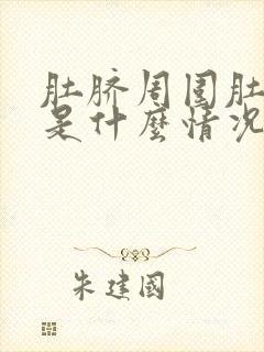 肚脐周围肚子疼是什么情况