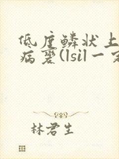 低度鳞状上皮内病变(lsil一定要做活检吗