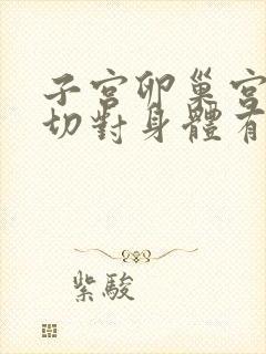 子宫卵巢宫颈全切对身体有什么影响