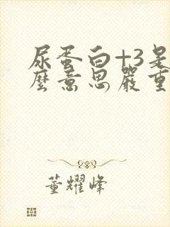 尿蛋白+3是什么意思严重吗