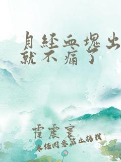 月经血块出来了就不痛了