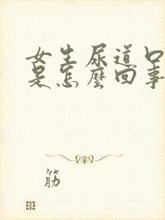 女生尿道口瘙痒是怎么回事