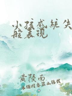 小孩感统失调一般表现