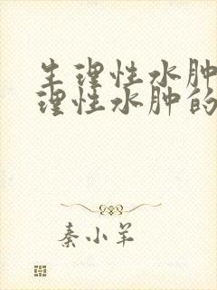 生理性水肿和病理性水肿的区别