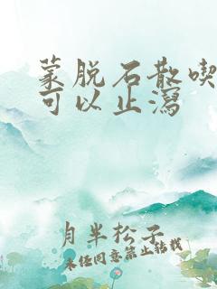 蒙脱石散吃几次可以止泻