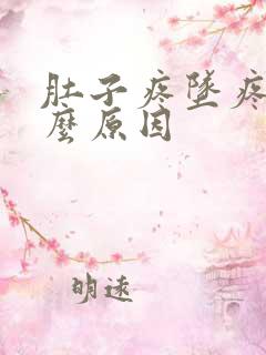 肚子疼坠疼是什么原因