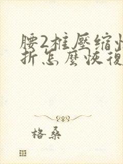 腰2椎压缩性骨折怎么恢复