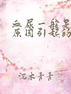 血尿一般是什么原因引起的男性