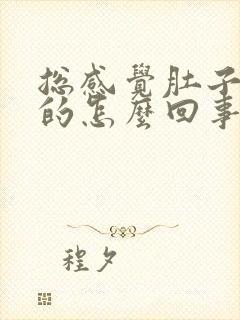 总感觉肚子热热的怎么回事