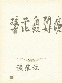 孩子自闭症哪里看比较好呢