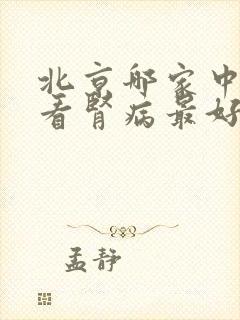 北京哪家中医院看肾病最好