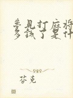 梦见打麻将赢很多钱了是什么预兆