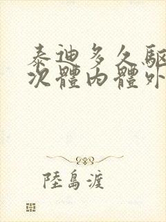 泰迪多久驱虫一次体内体外