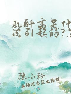 肌酐高是什么原因引起的?怎么控制