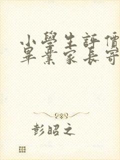 小学生评价手册毕业家长寄语