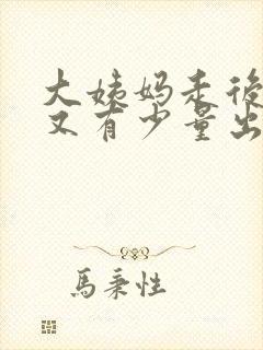 大姨妈走后三天又有少量出血