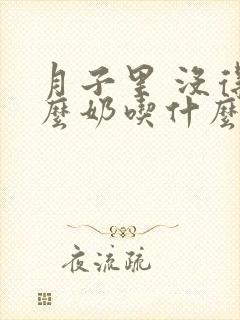 月子里 没得什么奶吃什么下奶