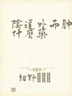 阴道外面肿痛用什么药