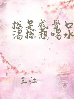 总是感觉口干口渴总想喝水怎么回事