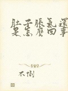 肚子胀气还打嗝是怎么回事