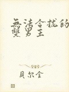 无法合拢的皇帝双男主