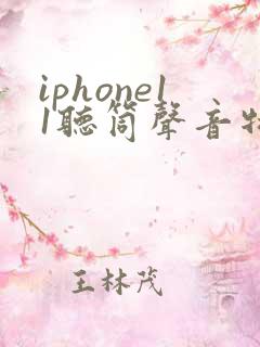 iphone11听筒声音特别小怎么解决