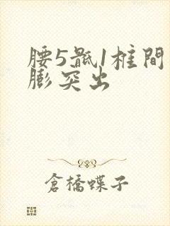 腰5骶1椎间盘膨突出