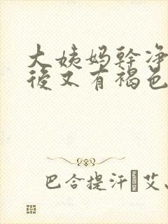 大姨妈干净几天后又有褐色分泌物