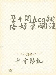 孕4周hcg翻倍好孕酮没涨正常吗?