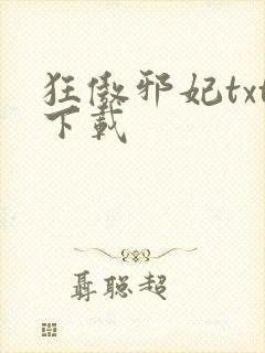 狂傲邪妃txt下载