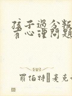 孩子过分叛逆是有心理问题吗