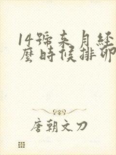 14号来月经什么时候排卵期