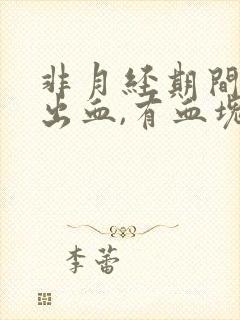 非月经期间大量出血,有血块