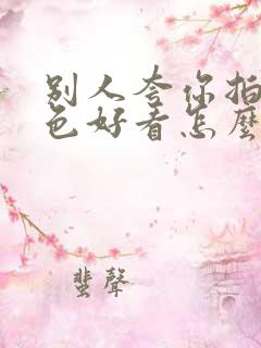 别人夸你拍的景色好看怎么回复