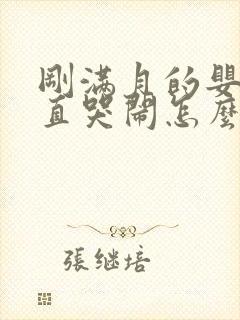 刚满月的婴儿一直哭闹怎么回事