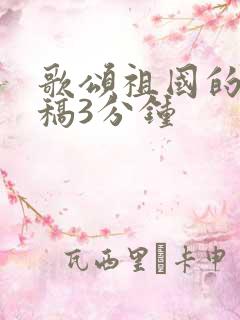 歌颂祖国的朗诵稿3分钟